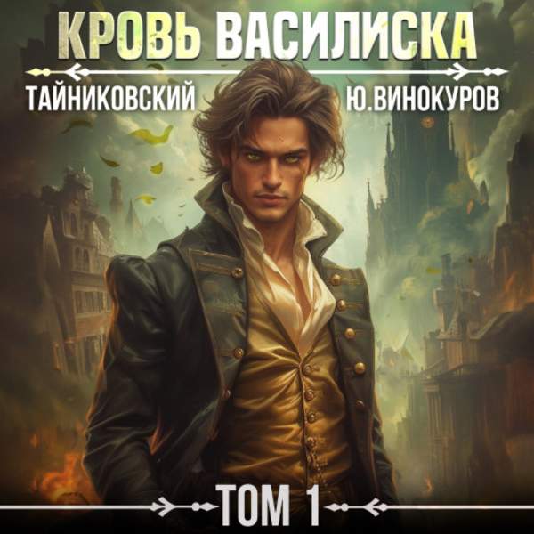 Тайниковский, Винокуров Юрий - Кровь Василиска. Том 1 (Аудиокнига)