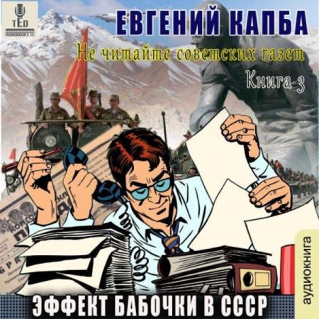 Капба Евгений - Эффект бабочки в СССР (Аудиокнига)