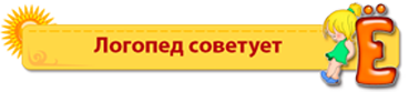 ЛОГОПЕД СОВЕТУЕТ