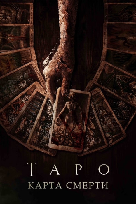 Таро: Карта смерти / Tarot (2024)