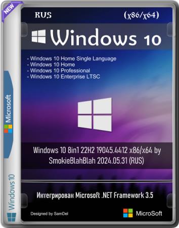 Windows 10 8in1 22H2 19045.4412 x86/x64 by SmokieBlahBlah 2024.05.31 (RUS)