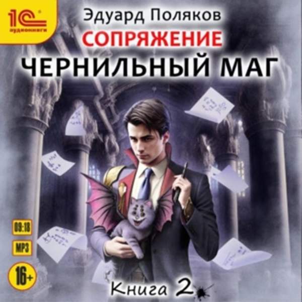 Эдуард Поляков - Сопряжение. Чернильный маг. Книга 2 (Аудиокнига)