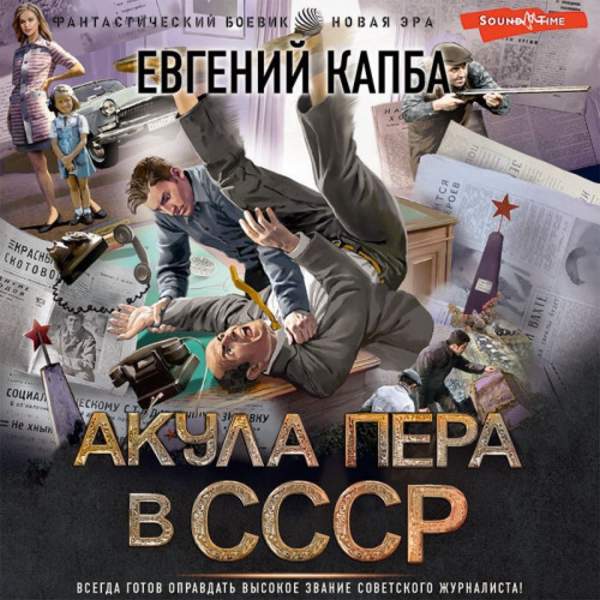 Евгений Капба - Акула пера в СССР (Аудиокнига)
