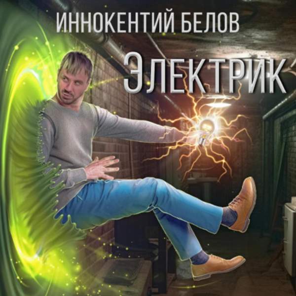 Иннокентий Белов - Электрик (Аудиокнига)