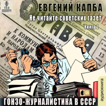 Капба Евгений - Гонзо-журналистика в СССР (Аудиокнига)