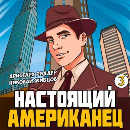 Живцов Николай, Риддер Аристарх  - Настоящий американец 3 (Аудиокнига)