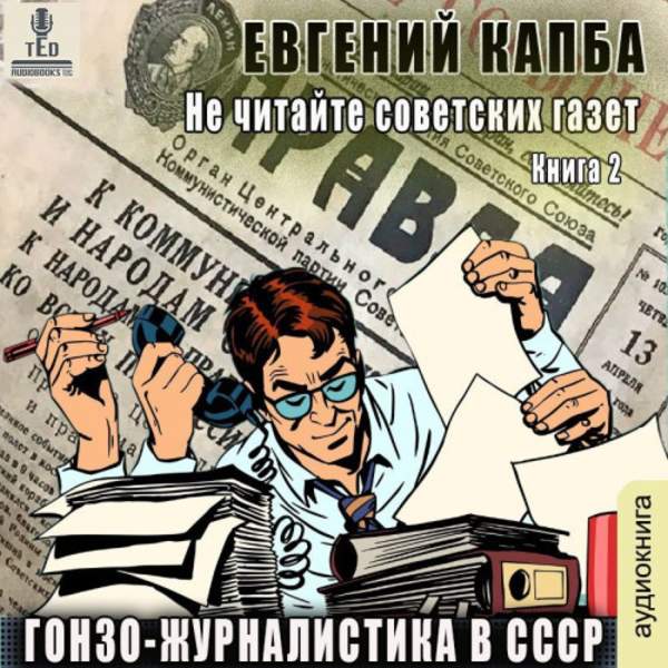 Евгений Капба - Гонзо-журналистика в СССР (Аудиокнига)