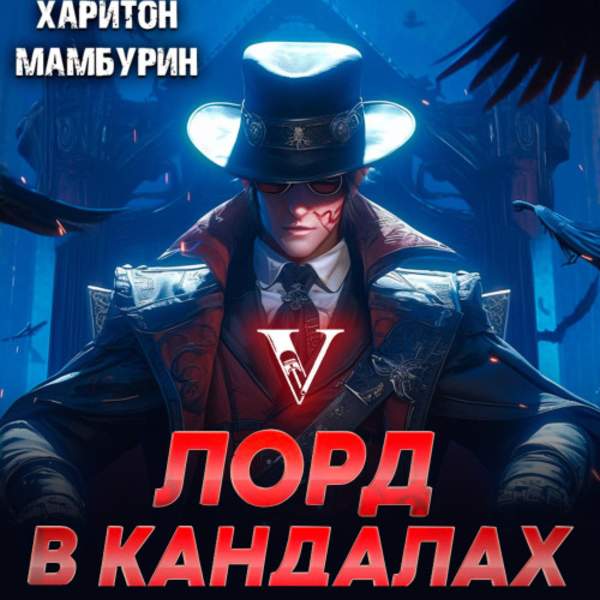 Харитон Мамбурин - Лорд в кандалах (Аудиокнига)