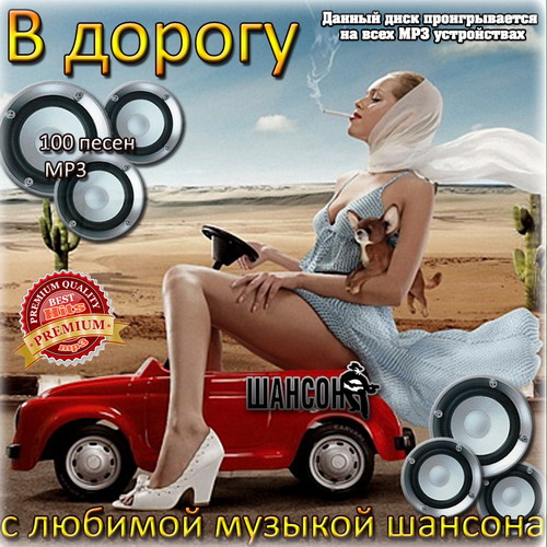 В дорогу с любимой музыкой шансона (Mp3)