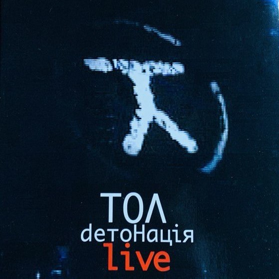 ТОЛ - dетоНацiя [live] (2009)