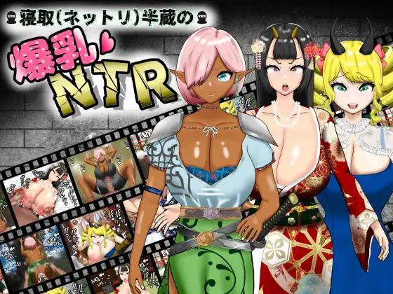 Netori Hanzo's Big Tits NTR Product Ver.1.01 by Pondue Autumn Leaves (Jap) Porn Game