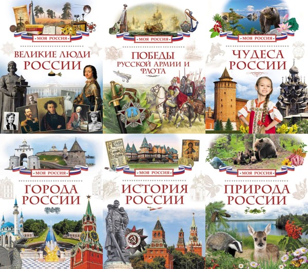 Моя Россия. 12 книг (2015)