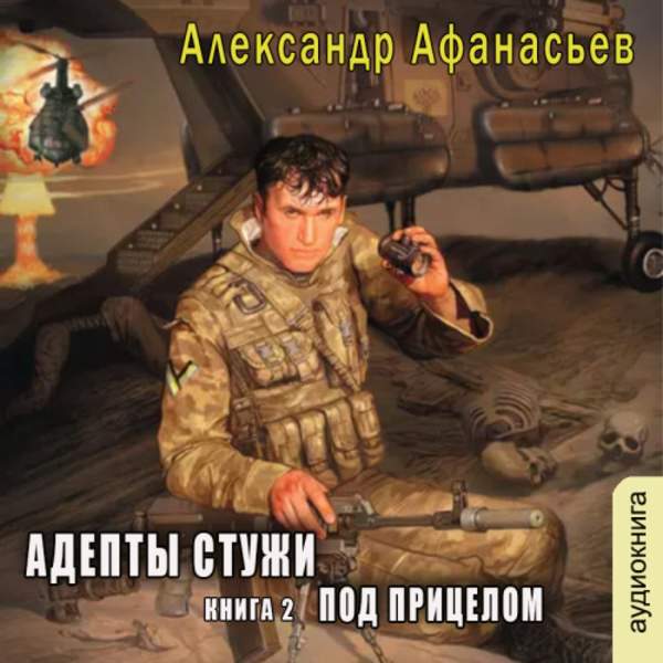 Александр Афанасьев - Бремя империи. Адепты стужи-2. Под прицелом (Аудиокнига)