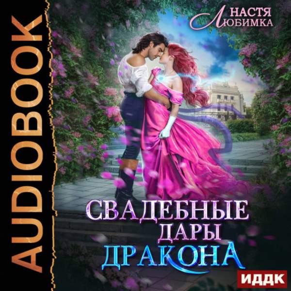 Настя Любимка - Свадебные дары Дракона (Аудиокнига)