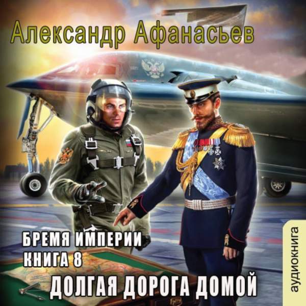 Александр Афанасьев - Бремя империи. Долгая дорога домой (Аудиокнига)