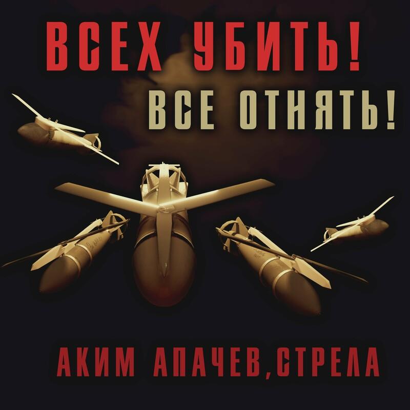 Аким Апачев - Всех убить! Все отнять! (2024)