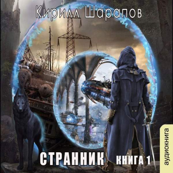 Кирилл Шарапов - Странник (Аудиокнига)