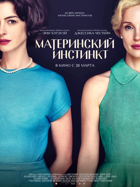 Материнский инстинкт / Mothers' Instinct (2024)