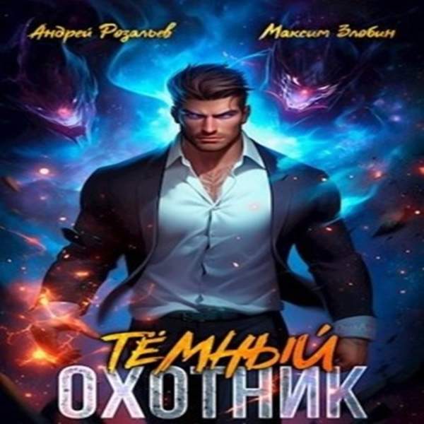 Розальев Андрей, Злобин Максим - Темный охотник 1 (Аудиокнига)