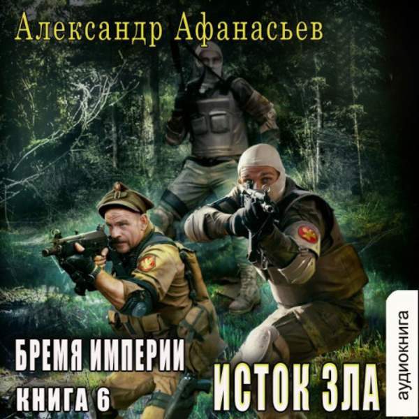 Александр Афанасьев - Бремя империи. Исток зла (Аудиокнига)