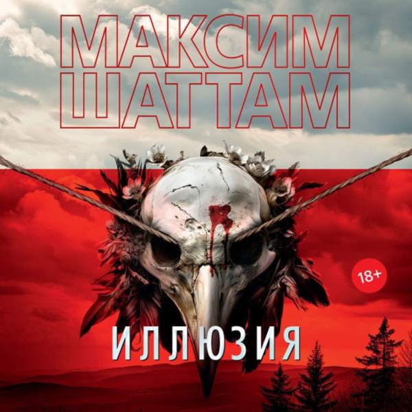 Максим Шаттам - Иллюзия (Аудиокнига)