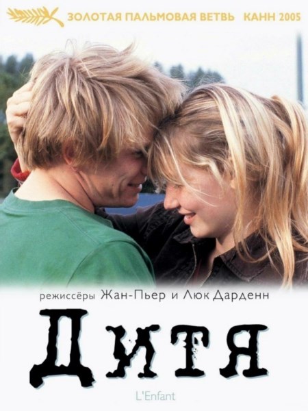 Дитя / L'enfant / The Child (2005) DVDRip
