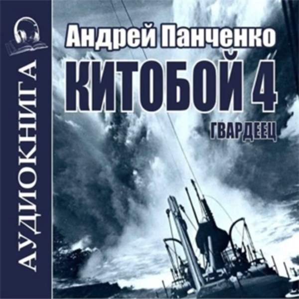 Андрей Панченко - Китобой. Книга 4. Гвардеец (Аудиокнига)