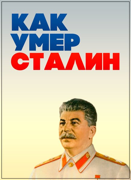 Как умер Сталин (2 серии из 2) SATRip