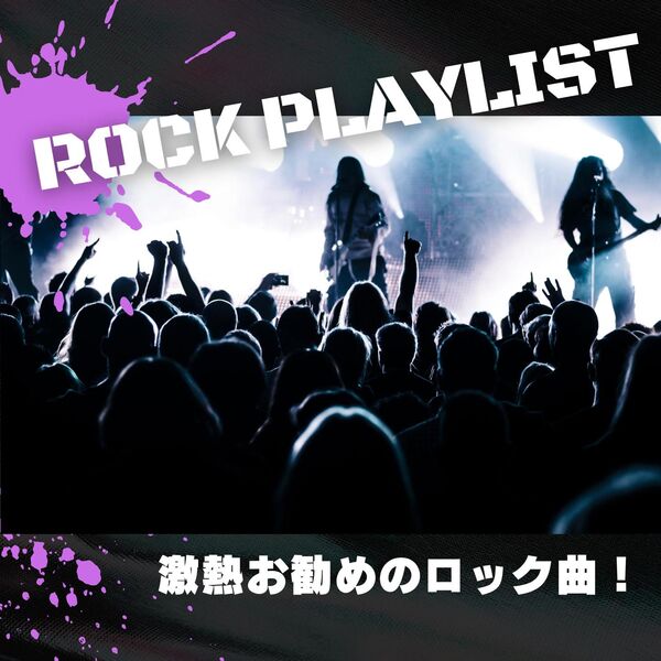 VA - ROCK PLAYLIST ~激熱お勧めのロック曲~ 2024