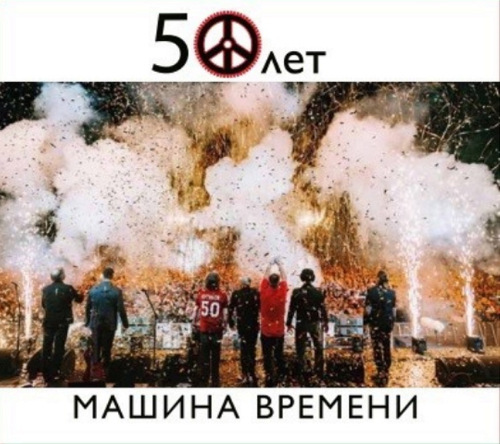 Машина времени - 50 лет (Live) FLAC