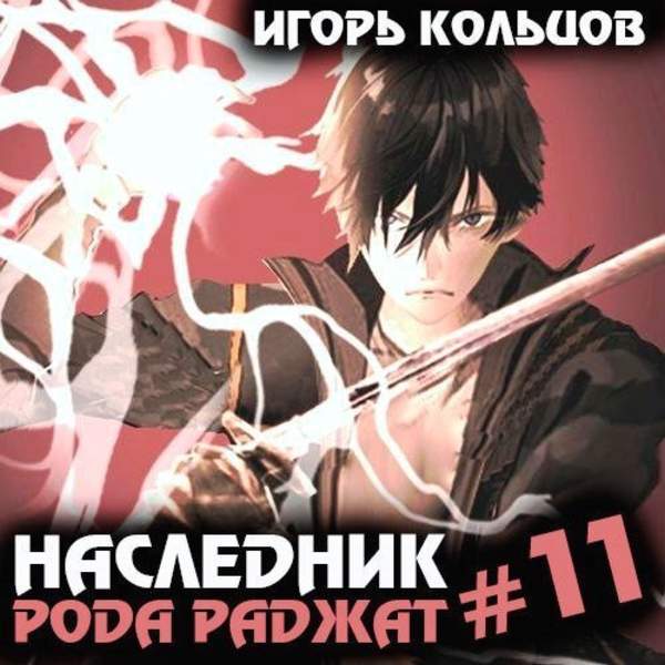 Игорь Кольцов - Наследник рода Раджат. Книга 11 (Аудиокнига)