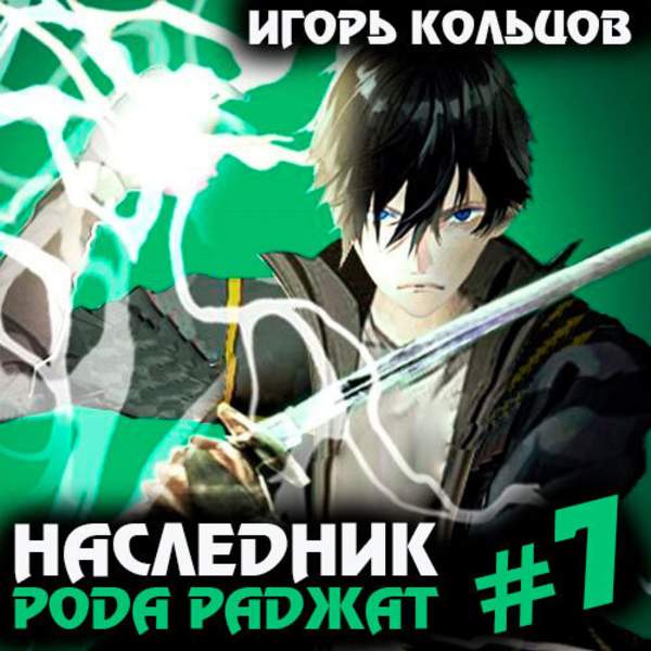 Игорь Кольцов - Наследник рода Раджат. Книга 7 (Аудиокнига)