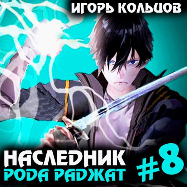 Игорь Кольцов - Наследник рода Раджат. Книга 8 (Аудиокнига)