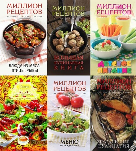 Кулинария. Миллион рецептов в 10 книгах (PDF)