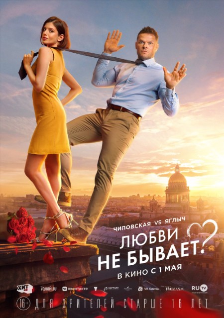 Liubvi ne byvaet (2024) WEB-DL 720p ExKinoRay