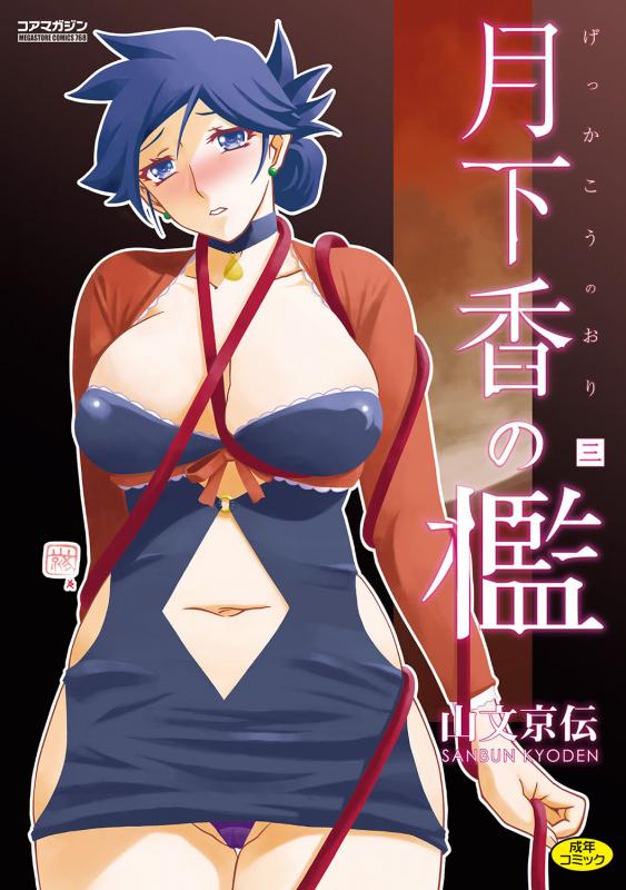 [Sanbun Kyoden] Gekkakou no Ori 3 [Digital] Japanese Hentai Porn Comic