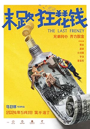 末路狂花钱 The Last Frenzy (2024) 2160p WEB-DL H265 DDP5 1-SONYHD