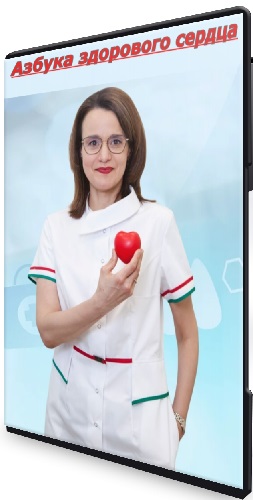 Диана Новикова - Азбука здорового сердца (2022) Вебинар