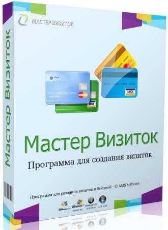 постер к AMS Мастер визиток Профи 12.0 Portable (RUS/2024)