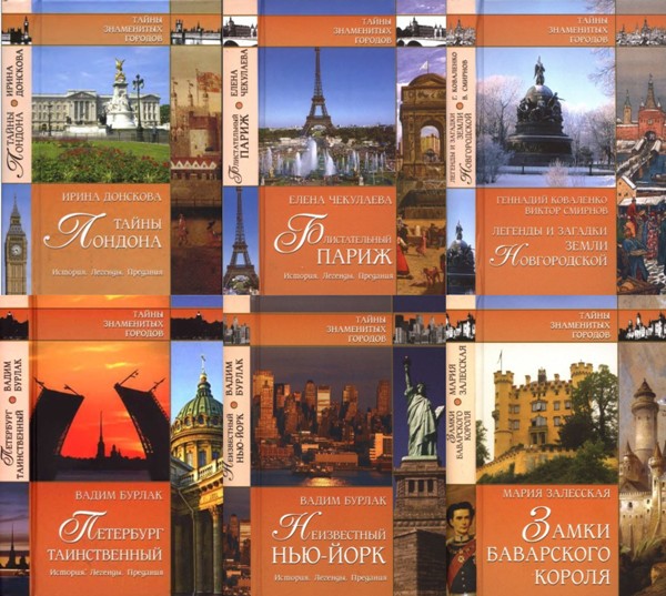 Тайны знаменитых городов. 17 книг (2006-2011)