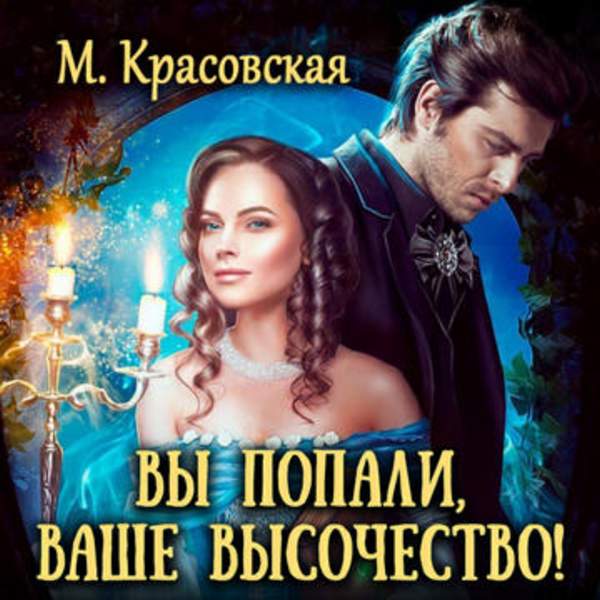 Марианна Красовская - Вы попали, Ваше Высочество (Аудиокнига)