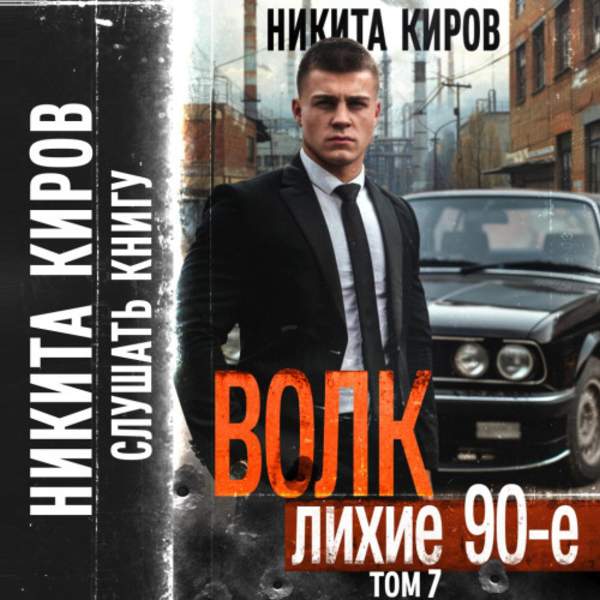 Никита Киров - Волк 7. Лихие 90-е (Аудиокнига)
