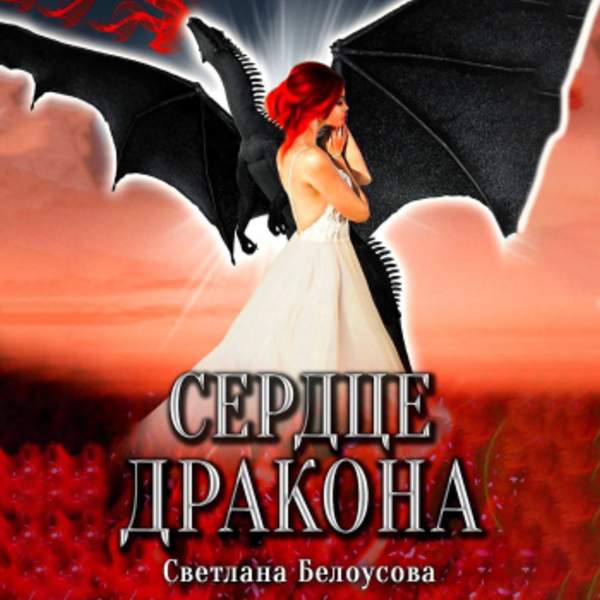 Светлана Белоусова - Сердце дракона (Аудиокнига)