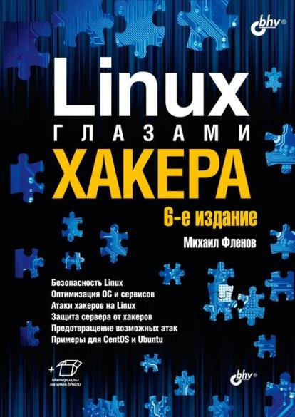 Linux глазами хакера. 6-е издание /Михаил Фленов/ (2021)