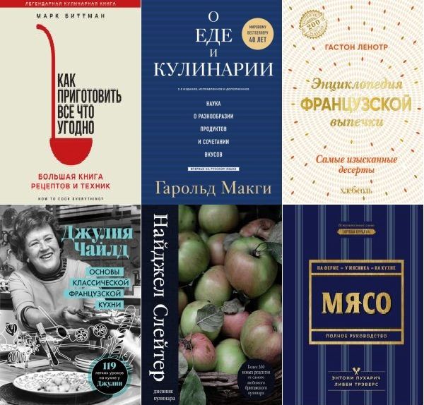 Легендарные кулинарные книги в 11 книгах (2017-2024) PDF, FB2