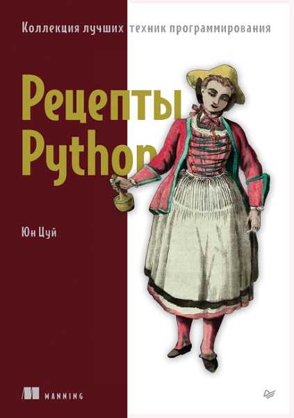 Рецепты Python. Коллекция лучших техник программирования (2024)
