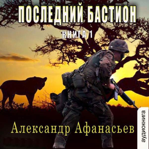 Александр Афанасьев - Последний бастион. Книга 1 (Аудиокнига)