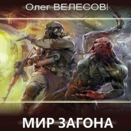 Велесов Олег - Мир Загона. Шлак 2.0 (Аудиокнига)