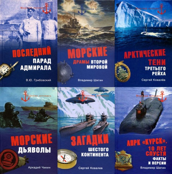 Морская летопись. 102 книги (2008-2016)