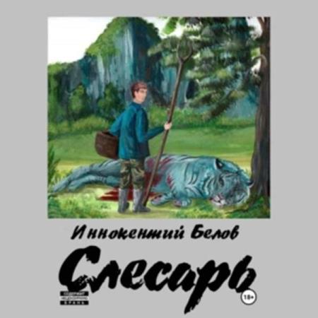 Белов Иннокентий - Слесарь. Книга 1-2 (Аудиокнига)